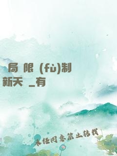 開局無限復(fù)制新天賦