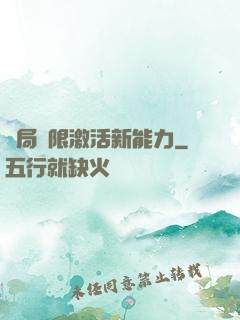 開局無限激活新能力