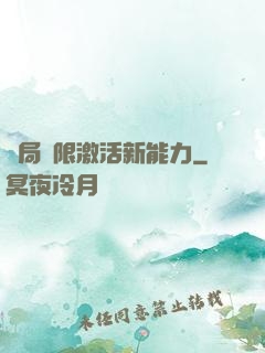 開局無限激活新能力