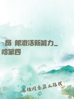 開局無限激活新能力
