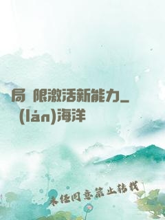 開局無限激活新能力