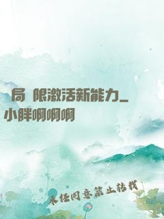 開局無限激活新能力
