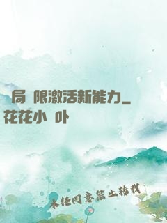 開局無限激活新能力