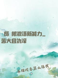 開局無限激活新能力