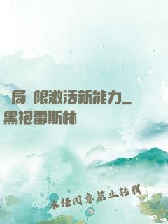 開局無限激活新能力