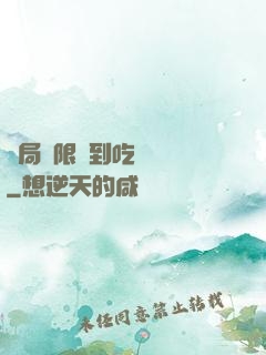 開局無限簽到吃雞無敵