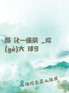 開局煉化一座宗門