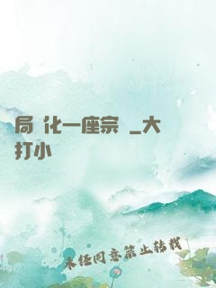 開局煉化一座宗門