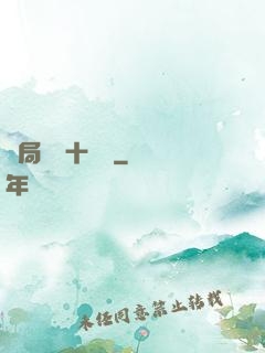 開局煉氣十萬層