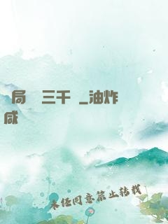 開局煉體三千層