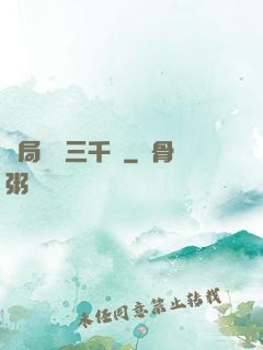開局煉體三千層