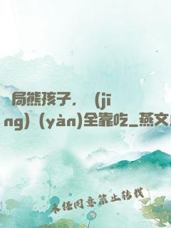 開局熊孩子，經(jīng)驗(yàn)全靠吃