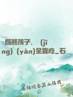 開局熊孩子，經(jīng)驗(yàn)全靠吃