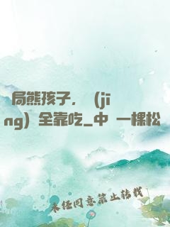 開局熊孩子，經(jīng)驗全靠吃