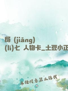 開局獎(jiǎng)勵(lì)七張人物卡