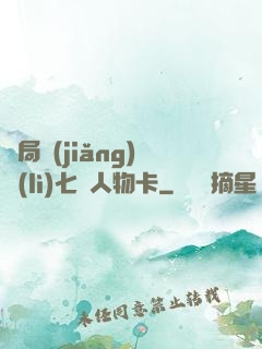 開局獎(jiǎng)勵(lì)七張人物卡