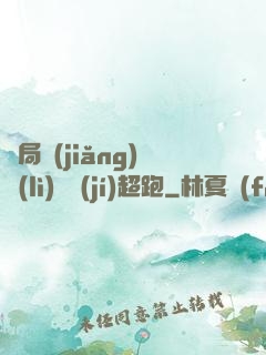 開局獎(jiǎng)勵(lì)億級(jí)超跑