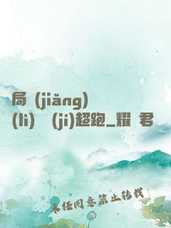 開局獎(jiǎng)勵(lì)億級(jí)超跑
