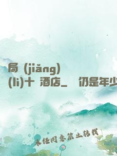 開局獎(jiǎng)勵(lì)十億酒店