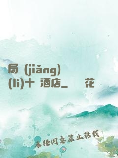開局獎(jiǎng)勵(lì)十億酒店