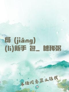 開局獎(jiǎng)勵(lì)新手禮包