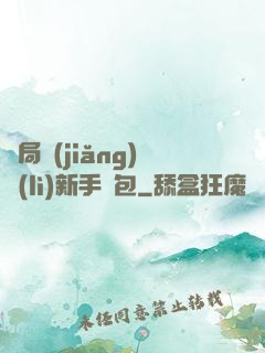 開局獎(jiǎng)勵(lì)新手禮包