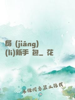 開局獎(jiǎng)勵(lì)新手禮包