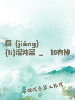 開局獎(jiǎng)勵(lì)混沌圣體