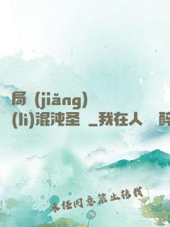 開局獎(jiǎng)勵(lì)混沌圣體