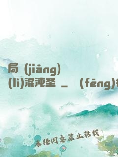 開局獎(jiǎng)勵(lì)混沌圣體