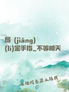 開局獎(jiǎng)勵(lì)金手指