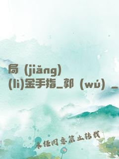 開局獎(jiǎng)勵(lì)金手指