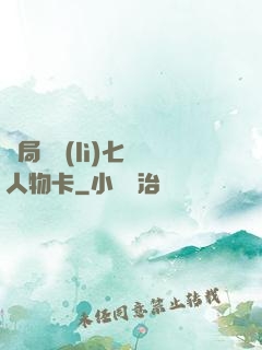 開局獎勵(lì)七張人物卡
