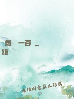 開局獎勵一百億