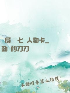 開局獎勵七張人物卡