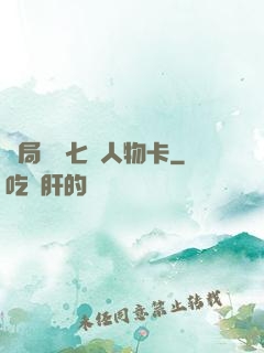 開局獎勵七張人物卡