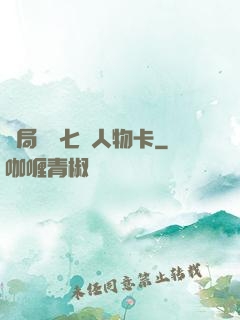 開局獎勵七張人物卡