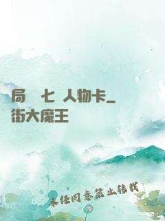 開局獎勵七張人物卡