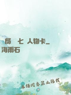 開局獎勵七張人物卡