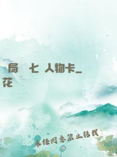 開局獎勵七張人物卡