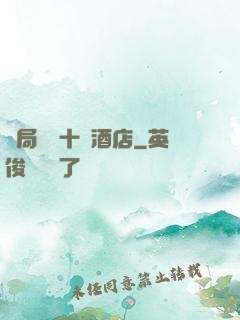 開局獎勵十億酒店