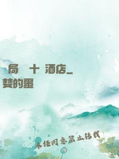 開局獎勵十億酒店
