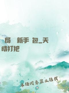 開局獎勵新手禮包
