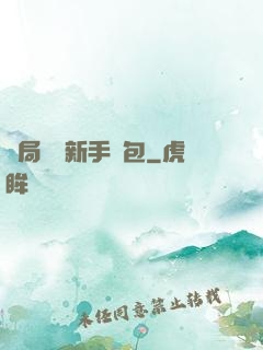 開局獎勵新手禮包