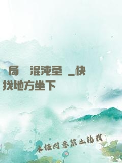 開局獎勵混沌圣體