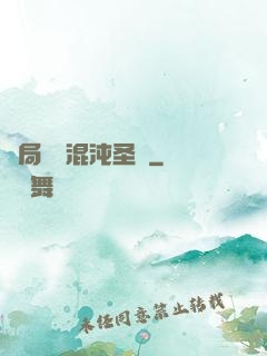 開局獎勵混沌圣體
