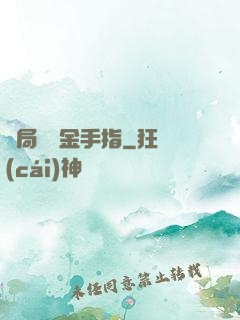 開局獎勵金手指