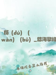 開局獨(dú)攬萬(wàn)億補(bǔ)貼
