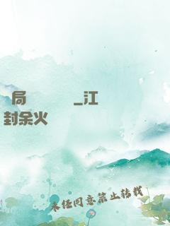 開局獨攬萬億補貼