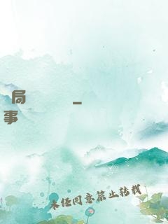 開局獨攬萬億補貼